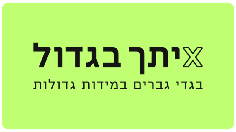 איתך בגדול